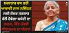 Nirmala Sitharaman: ਲਗਾਤਾਰ ਵਧ ਰਹੀ ਆਬਾਦੀ ਨਾਲ ਨਜਿੱਠਣ ਲਈ ਕੇਂਦਰ ਸਰਕਾਰ ਵੱਲੋਂ ਹੋਵੇਗਾ ਕਮੇਟੀ ਦਾ ਗਠਨ, ਵਿੱਤ ਮੰਤਰੀ ਸੀਤਾਰਮਨ ਦਾ ਐਲਾਨ