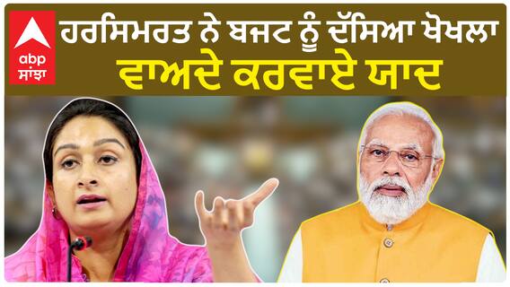 Harsimrat Kaur Badal| ਹਰਸਿਮਰਤ ਨੇ ਬਜਟ ਨੂੰ ਦੱਸਿਆ ਖੋਖਲਾ, ਵਾਅਦੇ ਕਰਵਾਏ ਯਾਦ