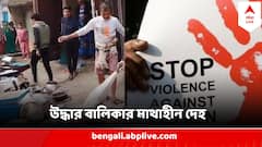 বাড়ির সামনে থেকেই গায়েব বালিকা ! ২ দিন পরে ঝোপে দেহ, মুণ্ড পড়ে অদূরেই