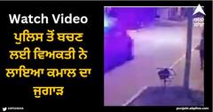 Viral Video: ਪੁਲਿਸ ਤੋਂ ਬਚਣ ਲਈ ਵਿਅਕਤੀ ਨੇ ਲਾਇਆ ਕਮਾਲ ਦਾ ਜੁਗਾੜ, ਲੋਕਾਂ ਨੂੰ ਨਹੀਂ ਹੋ ਰਿਹਾ ਯਕੀਨ