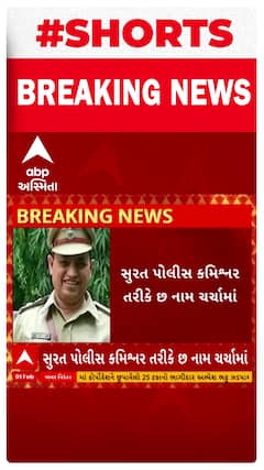 Surat Police commissioner | કોણ બનશે સુરતના નવા પોલીસ કમિશનર?