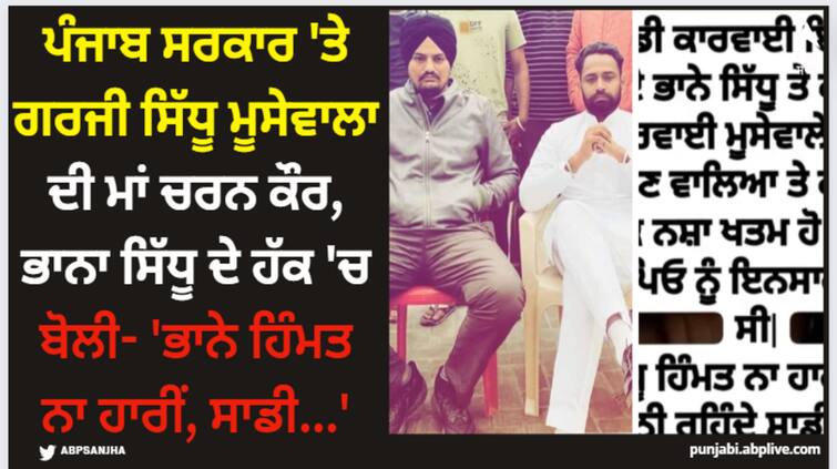 sidhu moose wala mother charan kaur post for bhana sidhu says bhane himmat naa haari saadi vi vaari aaugi Bhana Sidhu: ਪੰਜਾਬ ਸਰਕਾਰ 'ਤੇ ਗਰਜੀ ਸਿੱਧੂ ਮੂਸੇਵਾਲਾ ਦੀ ਮਾਂ ਚਰਨ ਕੌਰ, ਭਾਨਾ ਸਿੱਧੂ ਦੇ ਹੱਕ 'ਚ ਬੋਲੀ- 'ਭਾਨੇ ਹਿੰਮਤ ਨਾ ਹਾਰੀਂ, ਸਾਡੀ...'