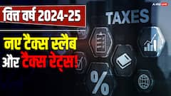 अंतरिम बजट पेश होने के बाद जानिए वित्त वर्ष 2024-25 में क्या होगा इनकम टैक्स स्लैब और टैक्स रेट्स!