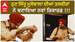 Sidhu Moosewala New Record | ਹੁਣ ਸਿੱਧੂ ਮੂਸੇਵਾਲਾ ਦੀਆਂ ਤਸਵੀਰਾਂ ਨੇ ਬਣਾਇਆ ਨਵਾਂ ਰਿਕਾਰਡ !!!