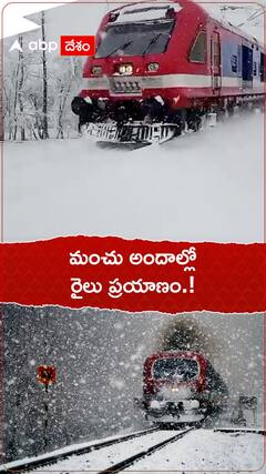 మంచు అందాల్లో రైలు ప్రయాణం.!