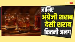 अंग्रेजी शराब देसी शराब से कितनी अलग, आखिर क्या है इन दोनों में अंतर
