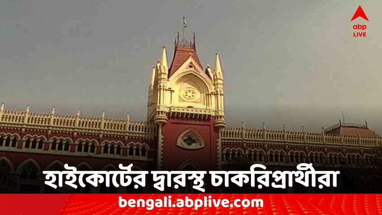 New case in Calcutta High Court regarding primary recruitment of 2022 Primary Recruitment: প্যানেল প্রকাশের পর নতুন মামলা, নিয়োগে স্থগিতাদেশ চেয়ে হাইকোর্টে চাকরিপ্রার্থীরা