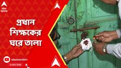 নরেন্দ্রপুরের স্কুলে প্রধানশিক্ষকের ঘর 'সিল'