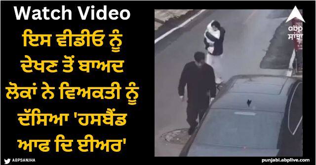 husband sitting in the car and went away leaving the wife funny video viral Viral Video: ਇਸ ਵੀਡੀਓ ਨੂੰ ਦੇਖਣ ਤੋਂ ਬਾਅਦ ਲੋਕਾਂ ਨੇ ਵਿਅਕਤੀ ਨੂੰ ਦੱਸਿਆ 'ਹਸਬੈਂਡ ਆਫ ਦਿ ਈਅਰ', ਆਖਿਰ ਕੀ ਖਾਸ?