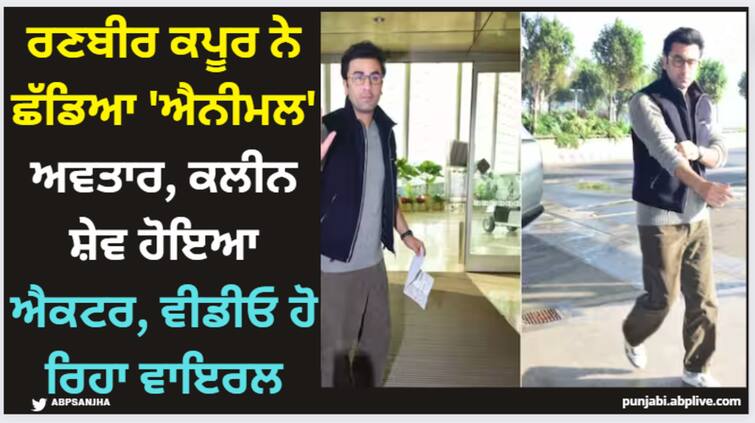 bollywood-ranbir-kapoor-spotted-at-airport-in-clean-shave-look-photos-viral Ranbir Kapoor; ਰਣਬੀਰ ਕਪੂਰ ਨੇ ਛੱਡਿਆ 'ਐਨੀਮਲ' ਅਵਤਾਰ, ਕਲੀਨ ਸ਼ੇਵ ਹੋਇਆ ਐਕਟਰ, ਵੀਡੀਓ ਹੋ ਰਿਹਾ ਵਾਇਰਲ