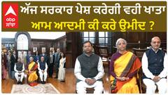 Budget 2024 | ਕੁਝ ਹੀ ਘੰਟਿਆਂ ਵਿੱਚ ਪੇਸ਼ ਹੋਵੇਗਾ ਬਜਟ, ਕਿਸਾਨਾਂ ਅਤੇ ਆਮ ਆਦਮੀ ਲਈ ਸਰਕਾਰੀ ਖ਼ਜ਼ਾਨੇ ਵਿੱਚ ਕੀ ?