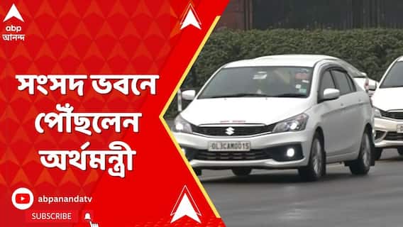 সংসদ ভবনে পৌঁছলেন অর্থমন্ত্রী নির্মলা সীতারমণ