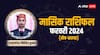 Horoscope February 2024: मेष से लेकर कन्या राशि के लिए कैसा रहेगा महीना, जानें अपना मासिक राशिफल, शुभ-अशुभ तिथियां और उपाय