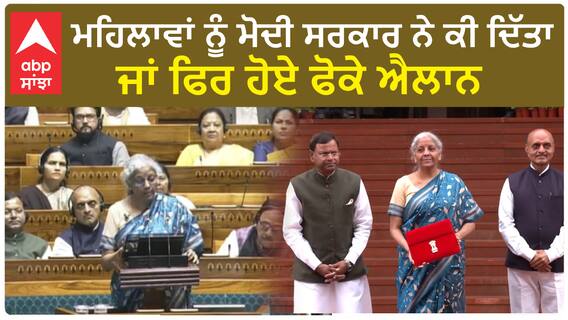 Women Budget 2024 |9 ਤੋਂ 14 ਸਾਲ ਦੀਆਂ ਕੁੜੀਆਂ ਲਈ ਸਰਵਾਈਕਲ ਕੈਂਸਰ ਦੀ ਵੈਕਸੀਨ ਦਾ ਐਲਾਨ