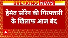 Hemant Soren News: हेमंत सोरेन की गिरफ्तारी के विरोध में आदिवासी संगठनों ने किया झारखंड बंद का एलान