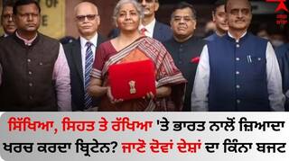 Budget 2024: ਸਿੱਖਿਆ, ਸਿਹਤ ਤੇ ਰੱਖਿਆ 'ਤੇ ਭਾਰਤ ਨਾਲੋਂ ਜ਼ਿਆਦਾ ਖਰਚ ਕਰਦਾ ਬ੍ਰਿਟੇਨ? ਜਾਣੋ ਦੋਵਾਂ ਦੇਸ਼ਾਂ ਦਾ ਕਿੰਨਾ ਬਜਟ