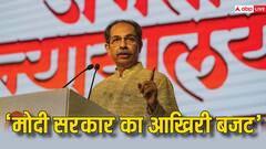 उद्धव ठाकरे ने बीजेपी पर कसा तंज, बोले- 'वित्त मंत्री ने पेश किया मोदी सरकार का आखिरी बजट'