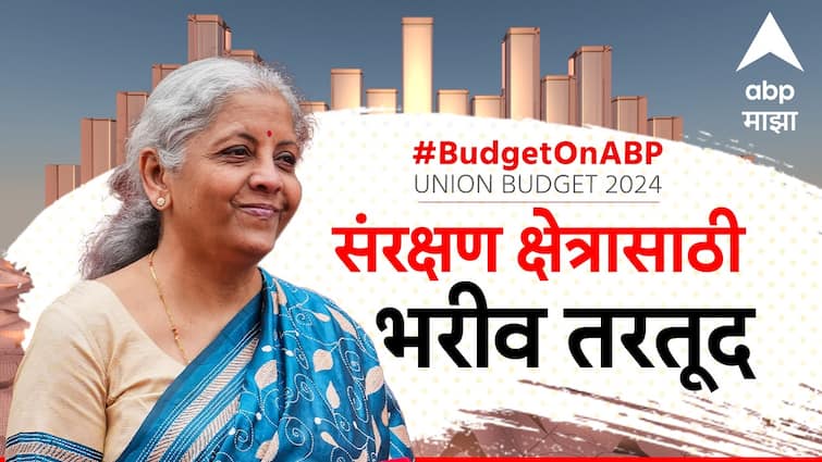 Defence Budget 2024 Finance minister Nirmala Sitharaman Hikes Defence Expenditure By 4 Percent as compare last union budget Defence Budget 2024 :  देशाच्या संरक्षण क्षेत्रासाठी भरीव तरतूद, जाणून घ्या जीडीपीच्या किती टक्के होणार खर्च
