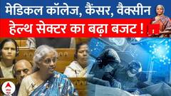 Union Budget 2024: हेल्थ सेक्टर की बल्ले-बल्ले ! खुलेंगे इतने मेडिकल कॉलेज | Nirmala Sitharaman |ABP