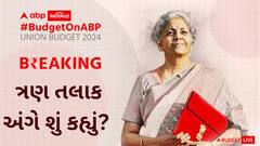 Nirmala sitharaman| Budget 2024 | મહિલાઓના શિક્ષણ, ત્રણ તલાકને લઈને શું કહ્યું?