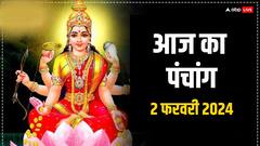2 फरवरी 2024 का पंचांग, जानें मुहूर्त, तिथि, राहुकाल, लक्ष्मी मां को ऐसे करें प्रसन्न