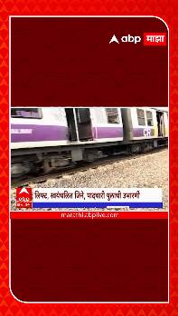 Badlapur Railway Station Maintenance : बदलापूर रेल्वे स्थानकावरील फलाट क्रमांक 1 आणि दोन काही वेळ बंद