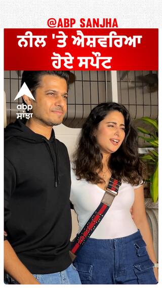 ਨੀਲ 'ਤੇ ਐਸ਼ਵਰਿਆ ਹੋਏ ਸਪੌਟ