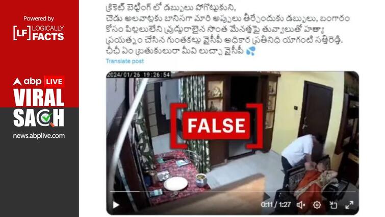 Unrelated Video falsely linked to YSRCP Leader Yaganti Satti Reddy accusing him of murder attempt on his aunt Fact Check: Unrelated Video Shared To Falsely Claim YSRCP Leader Was Trying To Kill His Aunt