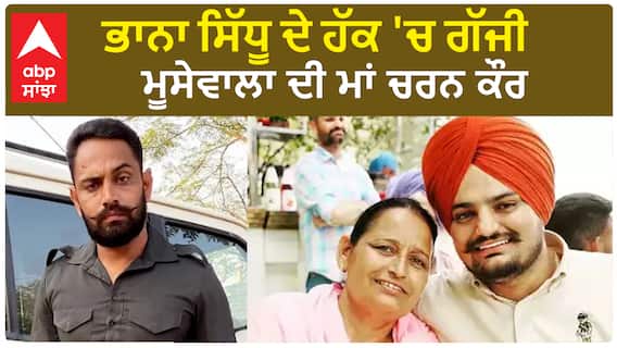 Bhana Sidhu ਦੇ ਹੱਕ 'ਚ ਗੱਜੀ Sidhu Moosewala ਦੀ ਮਾਂ Charan Kaur
