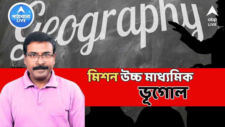 West Bengal Council Of Higher Secondary Education ABP Live Exclusive HS Geography Suggestion 2024 ABPP HS Geography Suggestion 2024: উচ্চমাধ্যমিকে ভূগোলে চাই ভাল নম্বর? শেষ পর্যায়ের প্রস্তুতি কীভাবে? রইল টিপস