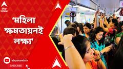 Interim Budget 2024: মহিলাদের অর্থনৈতিক ক্ষমতায়নই অন্যতম লক্ষ্য, জানালেন অর্থমন্ত্রী। ABP Ananda Live
