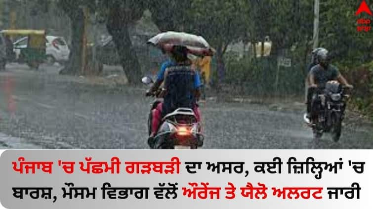 Punjab-weather-forecast-today-1-february-2024-rain-alert-imd-know-latest-update Punjab Weather Update: ਪੰਜਾਬ 'ਚ ਪੱਛਮੀ ਗੜਬੜੀ ਦਾ ਅਸਰ, ਕਈ ਜ਼ਿਲ੍ਹਿਆਂ 'ਚ ਬਾਰਸ਼, ਮੌਸਮ ਵਿਭਾਗ ਵੱਲੋਂ ਔਰੇਂਜ ਤੇ ਯੈਲੋ ਅਲਰਟ ਜਾਰੀ 