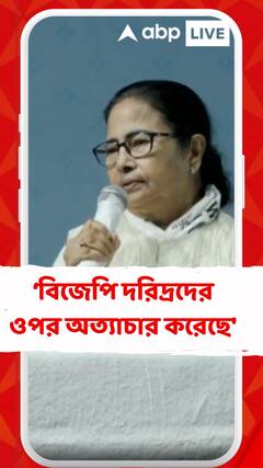'বিজেপি নোটবন্দি, গৃহবন্দি, দরিদ্রদের ওপর অত্যাচার করেছে', আক্রমণ মমতার