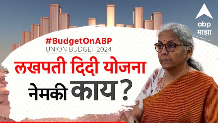 What is Lakhpati Didi scheme mentioned in the budget 2024 What benefit to women Nirmala Sitharaman budget speech marathi abpp Lakhpati Didi Scheme : अर्थसंकल्पात उल्लेख झालेली लखपती दिदी योजना नेमकी काय? कोणत्या महिला त्याचा फायदा घेऊ शकतात?