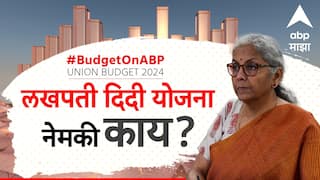 Lakhpati Didi Scheme : अर्थसंकल्पात उल्लेख झालेली लखपती दिदी योजना नेमकी काय? कोणत्या महिला त्याचा फायदा घेऊ शकतात?