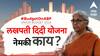 Lakhpati Didi Scheme : अर्थसंकल्पात उल्लेख झालेली लखपती दिदी योजना नेमकी काय? कोणत्या महिला त्याचा फायदा घेऊ शकतात?
