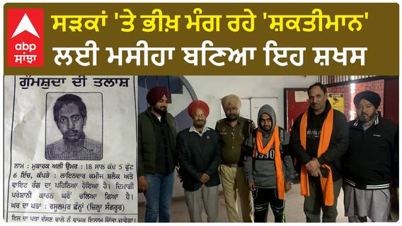 Family Met Shaktimaan | ਸੜਕਾਂ 'ਤੇ ਭੀਖ਼ ਮੰਗ ਰਹੇ 'ਸ਼ਕਤੀਮਾਨ' ਲਈ ਮਸੀਹਾ ਬਣਿਆ ਇਹ ਸ਼ਖਸ