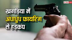 खगड़िया: जमीनी विवाद के चलते दो पक्षों में खूनी खेल! फायरिंग में एक परिवार के चार लोग घायल, हालत नाजुक