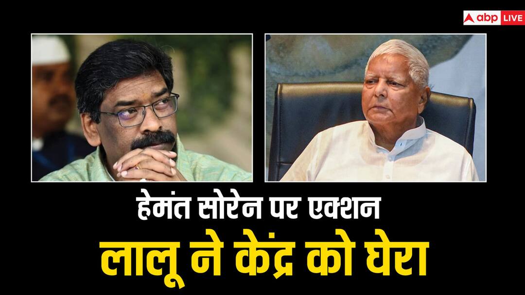 Hemant Soren Arrest: हेमंत सोरेन की गिरफ्तारी पर आई लालू यादव की पहली प्रतिक्रिया, कह दी बड़ी बात Hemant Soren Arrest News Lalu Yadav First Reaction on Jharkhand Political Crisis Hemant Soren Arrest: हेमंत सोरेन की गिरफ्तारी पर आई लालू यादव की पहली प्रतिक्रिया, कह दी बड़ी बात