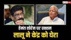 हेमंत सोरेन की गिरफ्तारी पर आई लालू यादव की पहली प्रतिक्रिया, कह दी बड़ी बात