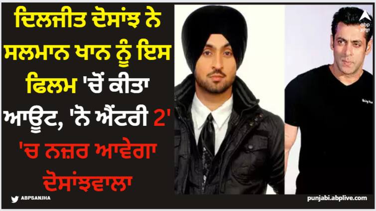 no entry 2 announced salman khan out from the movie diljit dosanjh to play lead role Diljit Dosanjh: ਦਿਲਜੀਤ ਦੋਸਾਂਝ ਨੇ ਸਲਮਾਨ ਖਾਨ ਨੂੰ ਇਸ ਫਿਲਮ 'ਚੋਂ ਕੀਤਾ ਆਊਟ, 'ਨੋ ਐਂਟਰੀ 2' 'ਚ ਨਜ਼ਰ ਆਵੇਗਾ ਦੋਸਾਂਝਵਾਲਾ