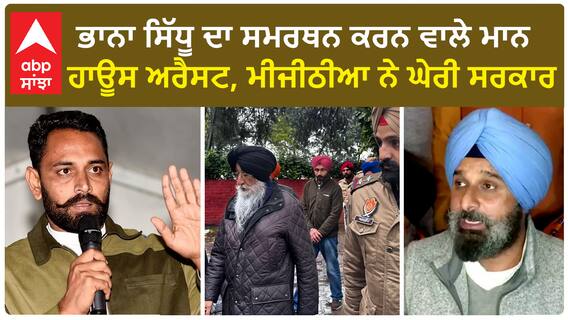 Bikram Majithia| ਭਾਨਾ ਸਿੱਧੂ ਦਾ ਸਮਰਥਨ ਕਰਨ ਵਾਲੇ ਮਾਨ ਹਾਊਸ ਅਰੈਸਟ, ਮੀਜੀਠੀਆ ਨੇ ਘੇਰੀ ਸਰਕਾਰ