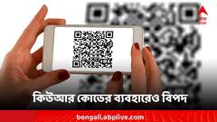 QR Code: বাড়ছে কিউআর কোডের ব্যবহার! বিপদ লুকিয়ে সেখানেই?