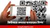 QR Code: বাড়ছে কিউআর কোডের ব্যবহার! বিপদ লুকিয়ে সেখানেই?