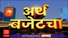 Budget 2024 Super fast News : अर्थसंकल्प 2024 संदर्भात वेगवान बातम्या : 1 February 2024 : ABP Majha