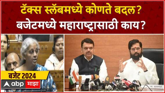 Nirmala Sitharaman Speech: निर्मला सीतारमण यांचं किचकट बजेट, अवघड भाषेत किती वेळ चाललं?