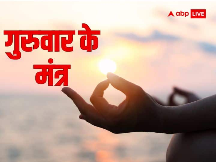 Guruwar Mantra Remedies Chant These Mantras on Thursday Know The Benefits Guruwar Mantra: काम में बार-बार आती है अड़चन? गुरुवार को करें इन मंत्रों का जाप