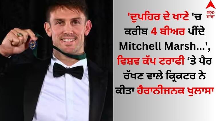 I'm A Bit Fat At Times And I Love A Beer Mitchell Marsh Speech after winning Allan border medal From CA Awards Goes Viral Watch: 'ਦੁਪਹਿਰ ਦੇ ਖਾਣੇ 'ਚ ਕਰੀਬ 4 ਬੀਅਰ ਪੀਂਦੇ Mitchell Marsh...', ਐਲਨ ਬਾਰਡਰ ਟਰਾਫੀ ਜਿੱਤਣ ਤੋਂ ਬਾਅਦ ਸੁਣੋ ਕੀ-ਕੀ ਬੋਲੇ