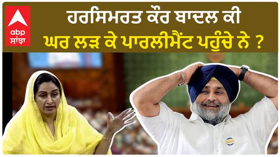 Harsimrat kaur Badal | ਹਰਸਿਮਰਤ ਕੌਰ ਬਾਦਲ ਕੀ ਘਰ ਲੜ ਕੇ ਪਾਰਲੀਮੈਂਟ ਪਹੁੰਚੇ ਨੇ ?