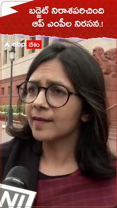 Swati Maliwal: కేంద్రం ప్రవేశపెట్టిన బడ్జెట్ నిరాశపర్చిందంటూ ఆప్ ఎంపీల ఆందోళన
